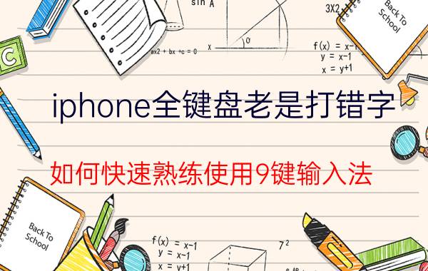 iphone全键盘老是打错字 如何快速熟练使用9键输入法？